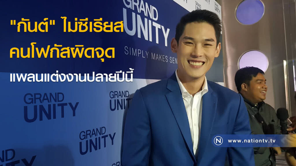 "กันต์" ไม่ซีเรียสคนโฟกัสผิดจุด แพลนแต่งงานปลายปีนี้
