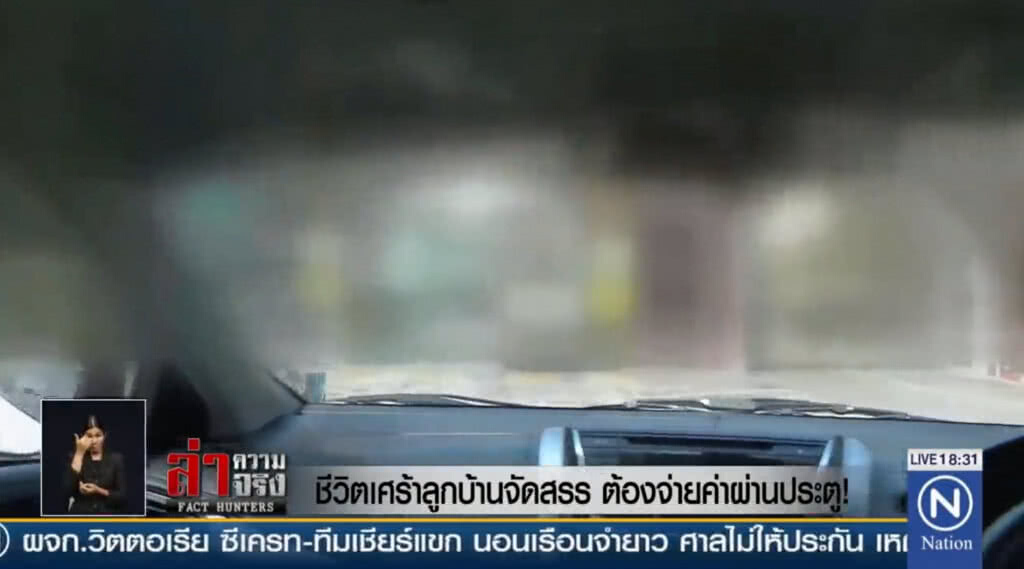 ชีวิตเศร้าลูกบ้านจัดสรร ต้องจ่ายค่าผ่านประตู!