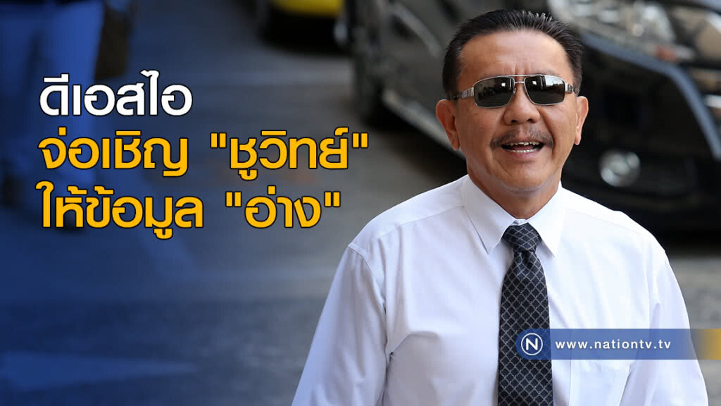 ดีเอสไอ จ่อเชิญ "ชูวิทย์" ให้ข้อมูล "อ่าง" ดีเอสไอ จ่อเชิญ "ชูวิทย์" ให้ข้อมูล "อ่าง"