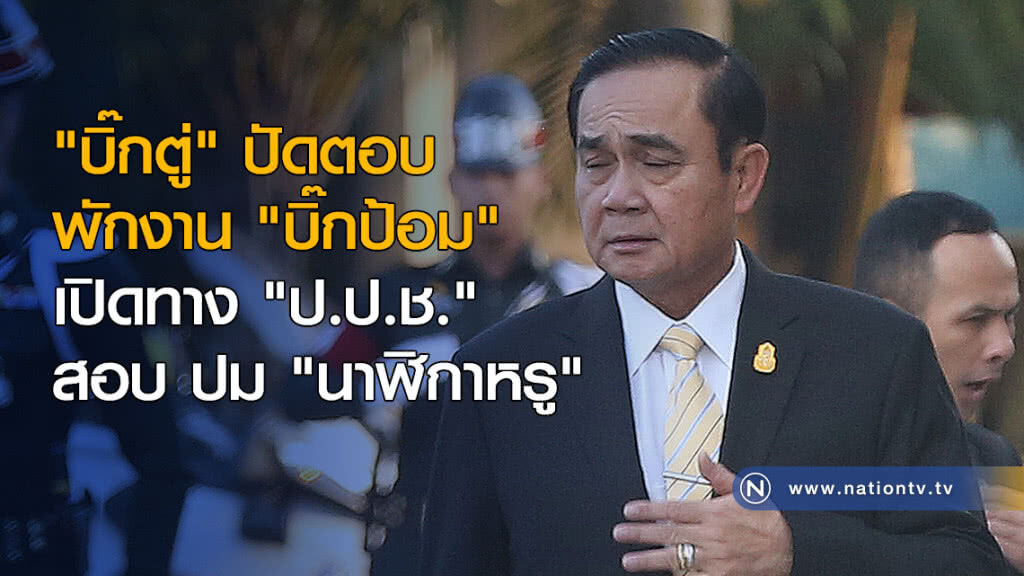 "บิ๊กตู่" ปัดตอบ พักงาน "บิ๊กป้อม" เปิดทาง "ป.ป.ช." สอบ ปม "นาฬิกาหรู" "บิ๊กตู่" ปัดตอบ พักงาน "บิ๊กป้อม" เปิดทาง "ป.ป.ช." สอบ ปม "นาฬิกาหรู"