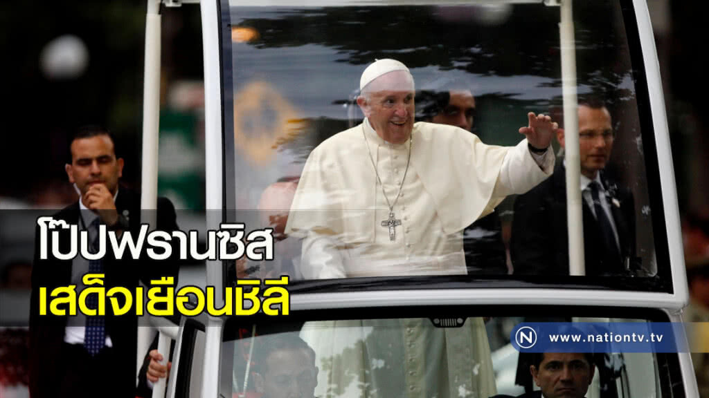 โป๊ปฟรานซิส เสด็จเยือนชิลี โป๊ปฟรานซิส เสด็จเยือนชิลี