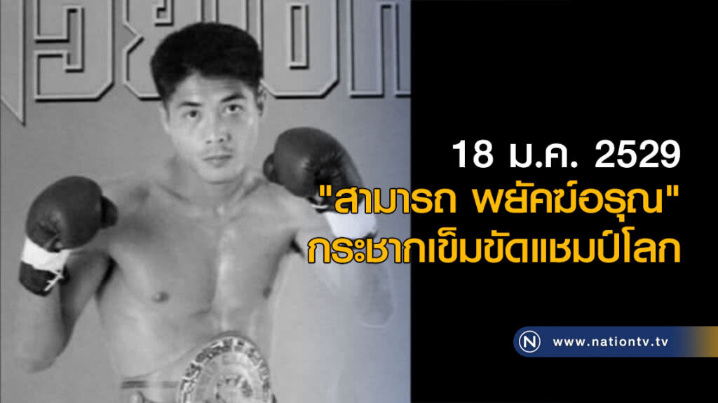 On This Day : "สามารถ" กระชากเข็มขัดแชมป์โลก On This Day : "สามารถ" กระชากเข็มขัดแชมป์โลก