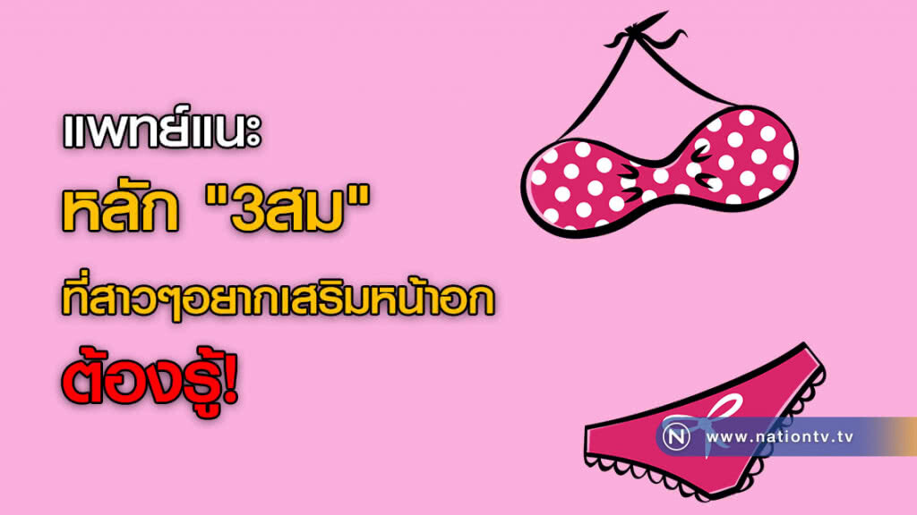 แพทย์แนะ หลัก "3สม" ที่สาวๆอยากเสริมหน้าอก ต้องรู้! แพทย์แนะ หลัก "3สม" ที่สาวๆอยากเสริมหน้าอก ต้องรู้!