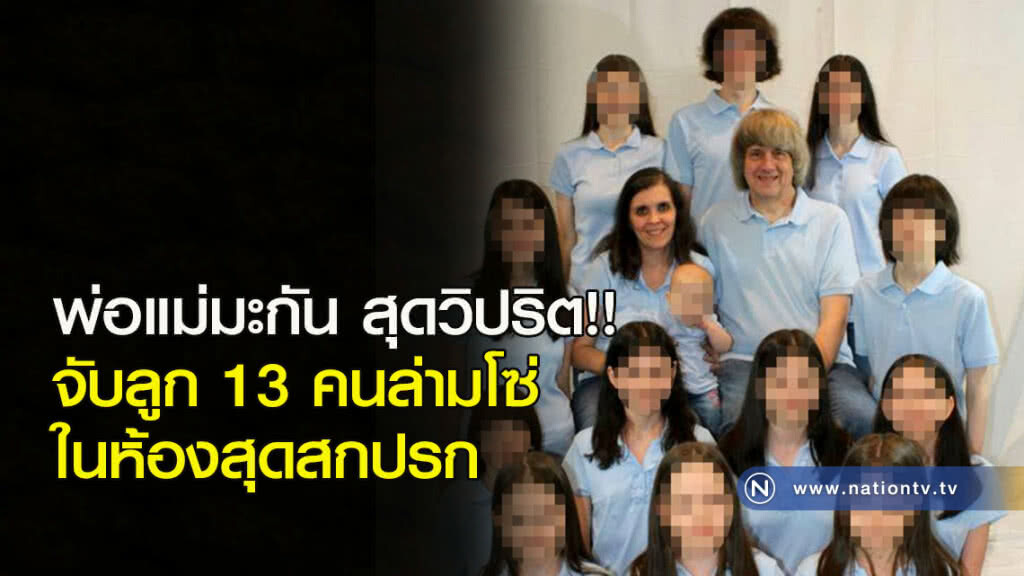 พ่อแม่มะกัน สุดวิปริต!! จับลูก 13 คนล่ามโซ่ในห้องสุดสกปรก