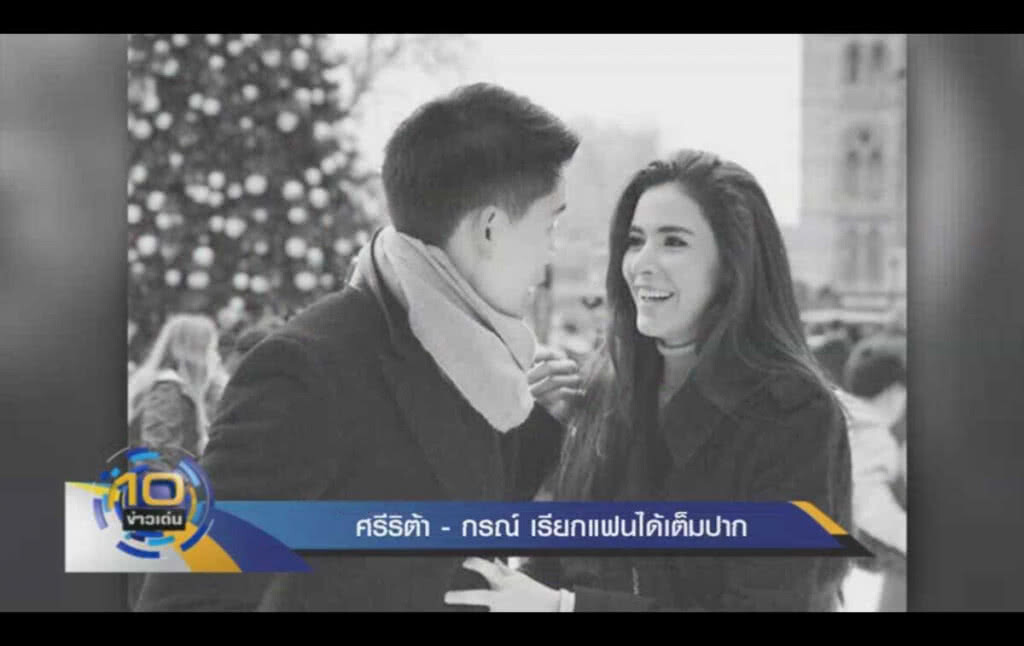"ศรีริต้า-กรณ์" เรียกแฟนได้เต็มปาก "ศรีริต้า-กรณ์" เรียกแฟนได้เต็มปาก