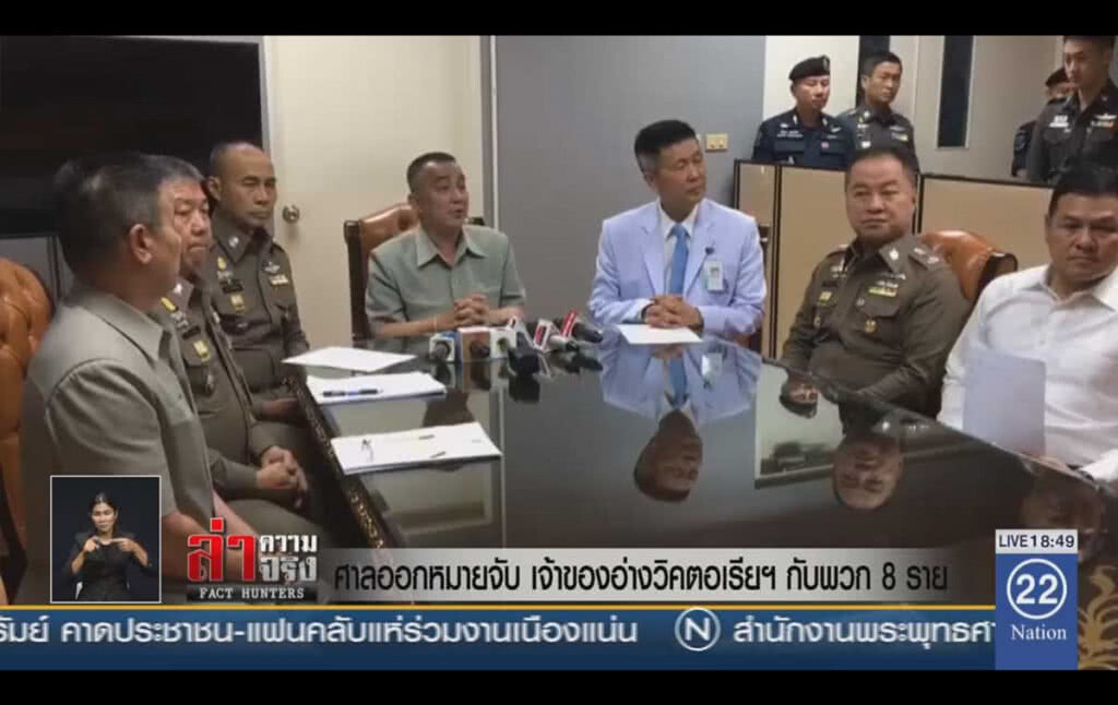 ศาลออกหมายจับ เจ้าของอ่างวิคตอเรีย กับพวก 8 ราย ศาลออกหมายจับ เจ้าของอ่างวิคตอเรีย กับพวก 8 ราย