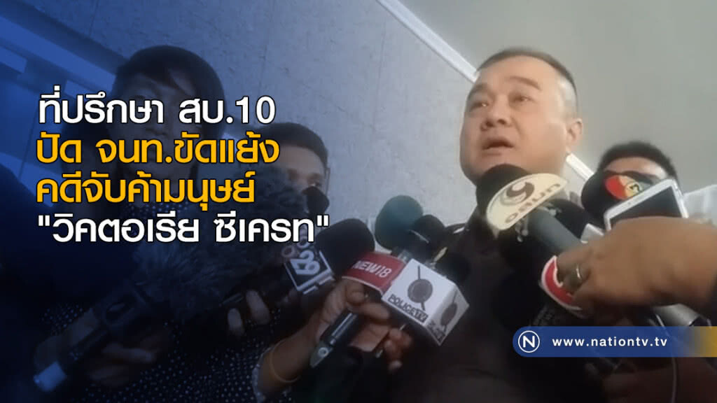 ที่ปรึกษา สบ.10 ปัด จนท.ขัดแย้งคดีจับค้ามนุษย์ "วิคตอเรีย ซีเครท" ที่ปรึกษา สบ.10 ปัด จนท.ขัดแย้งคดีจับค้ามนุษย์ "วิคตอเรีย ซีเครท"