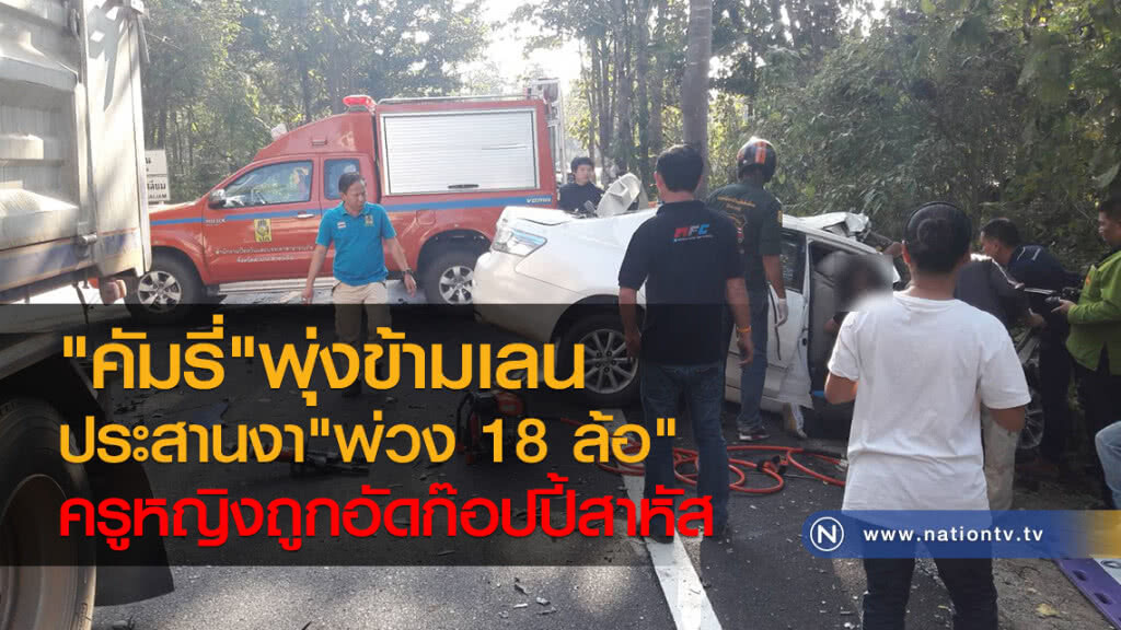 "คัมรี่"พุ่งข้ามเลน
ประสานงา"พ่วง 18 ล้อ"
 ครูหญิงถูกอัดก๊อปปี้สาหัส