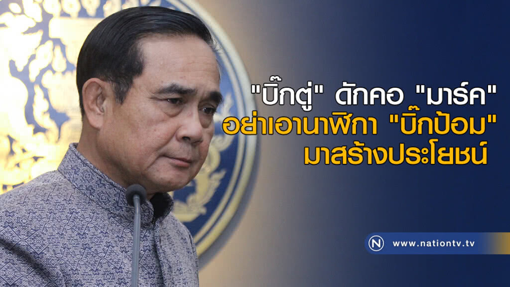 "บิ๊กตู่" ดักคอ "มาร์ค" อย่าเอานาฬิกา "บิ๊กป้อม" มาสร้างประโยชน์ "บิ๊กตู่" ดักคอ "มาร์ค" อย่าเอานาฬิกา "บิ๊กป้อม" มาสร้างประโยชน์