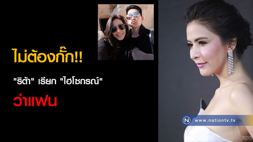ไม่ต้องกั๊ก!! "ริต้า" เรียก "ไฮโซกรณ์" ว่าแฟน ไม่ต้องกั๊ก!! "ริต้า" เรียก "ไฮโซกรณ์" ว่าแฟน