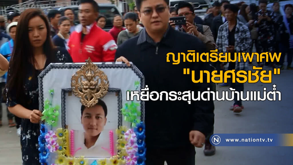 ญาติเตรียมเผาศพ "นายศรชัย" เหยื่อกระสุนด่านบ้านแม่ต๋ำ ญาติเตรียมเผาศพ "นายศรชัย" เหยื่อกระสุนด่านบ้านแม่ต๋ำ