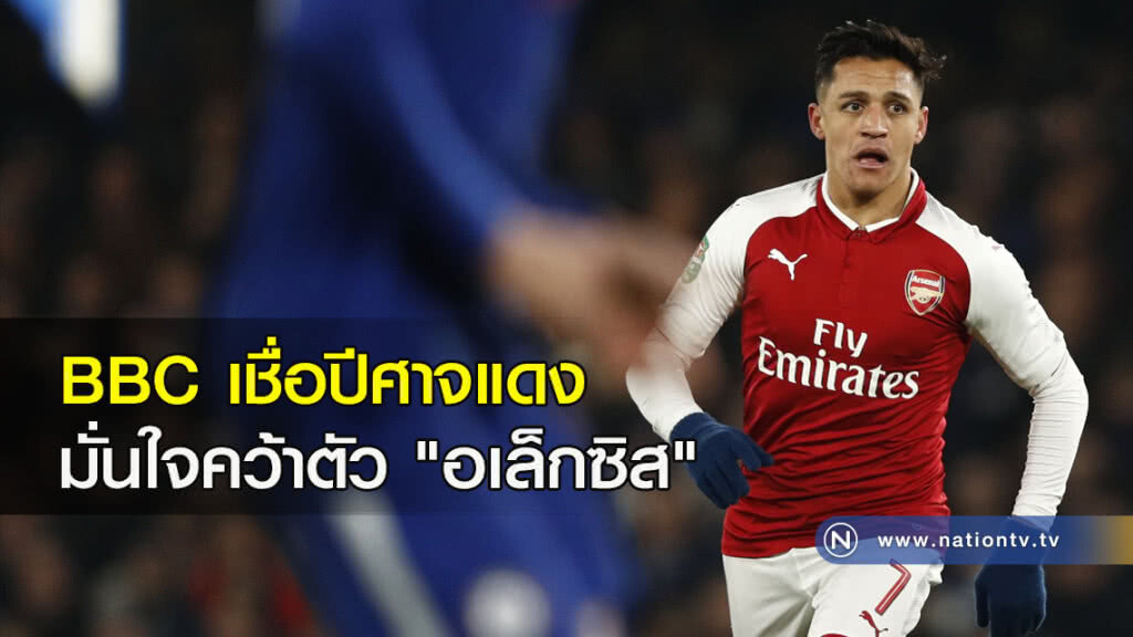 BBC เชื่อปีศาจแดงยังคงมั่นใจคว้าตัว Sanchez
