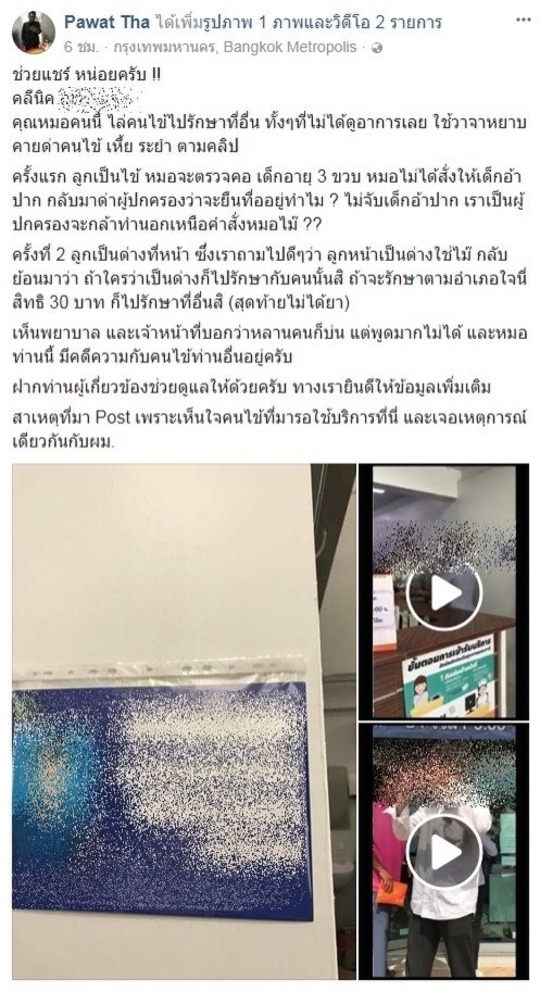 โวยหมอด่าหยาบไล่คนไข้รักษาที่อื่น