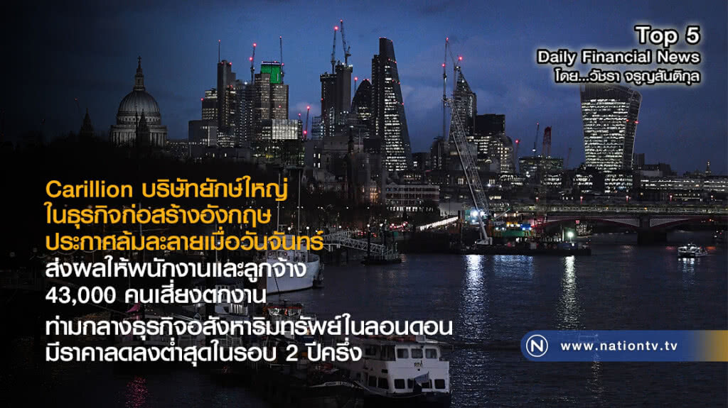 Carillion บริษัทยักษ์ใหญ่ในธุรกิจก่อสร้างอังกฤษ ประกาศล้มละลาย!