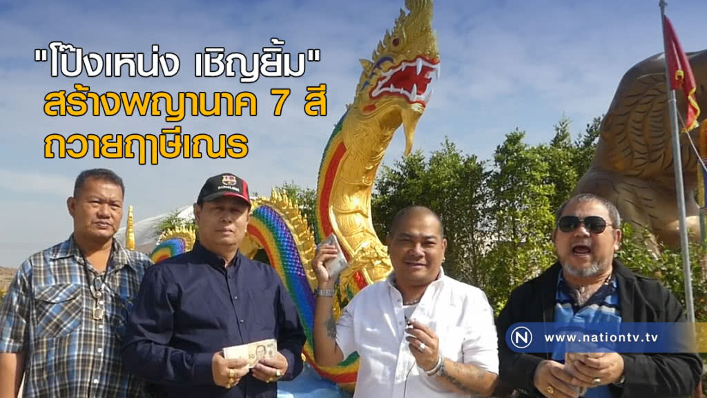 "โป๊งเหน่ง เชิญยิ้ม" สร้างพญานาค 7 สีถวายฤๅษีเณร