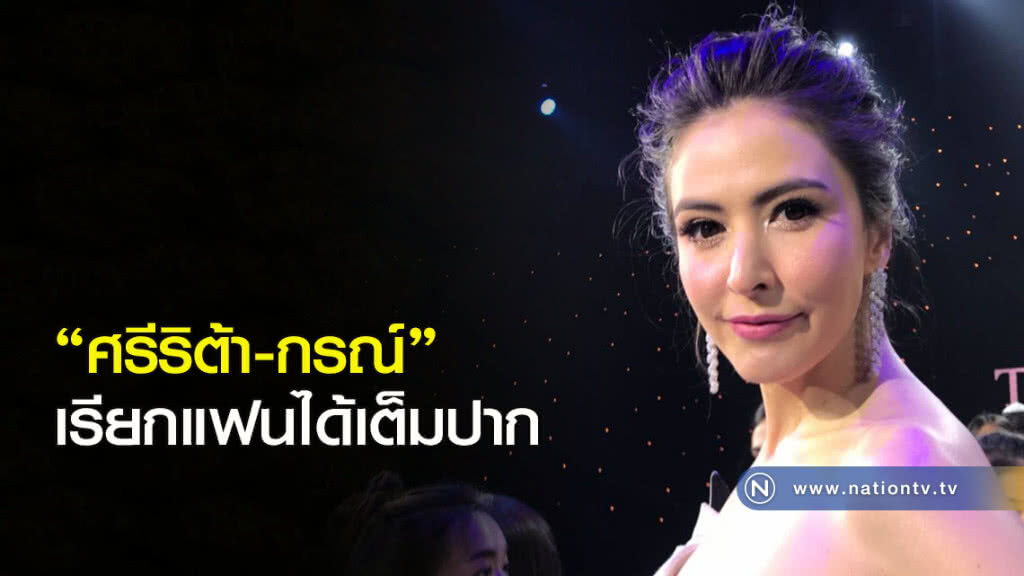 "ศรีริต้า-กรณ์" เรียกแฟนได้เต็มปาก "ศรีริต้า-กรณ์" เรียกแฟนได้เต็มปาก