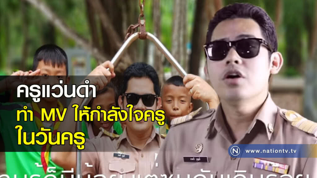ครูแว่นดำ ทำ MV ให้กำลังใจครู ในวันครู