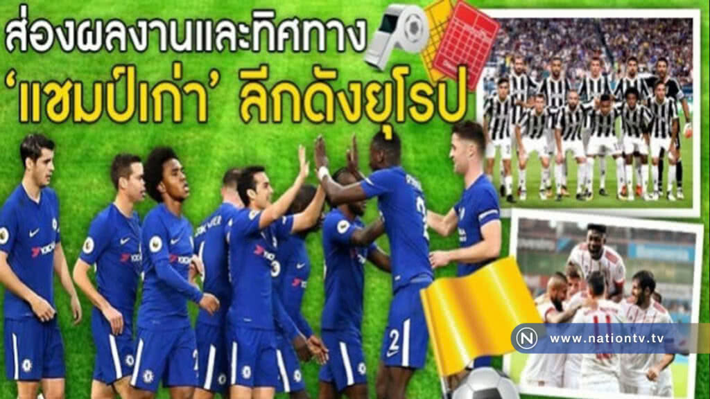 ส่องผลงานและทิศทาง "แชมป์เก่า" ลีกดังยุโรป ส่องผลงานและทิศทาง "แชมป์เก่า" ลีกดังยุโรป