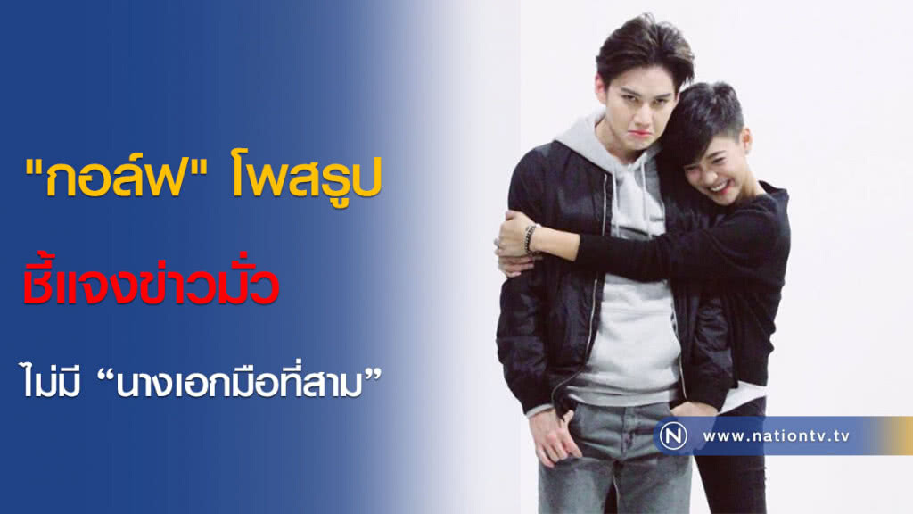 "กอล์ฟ" โพสรูปชี้แจงข่าวมั่ว ไม่มี "นางเอกมือที่สาม" "กอล์ฟ" โพสรูปชี้แจงข่าวมั่ว ไม่มี "นางเอกมือที่สาม"