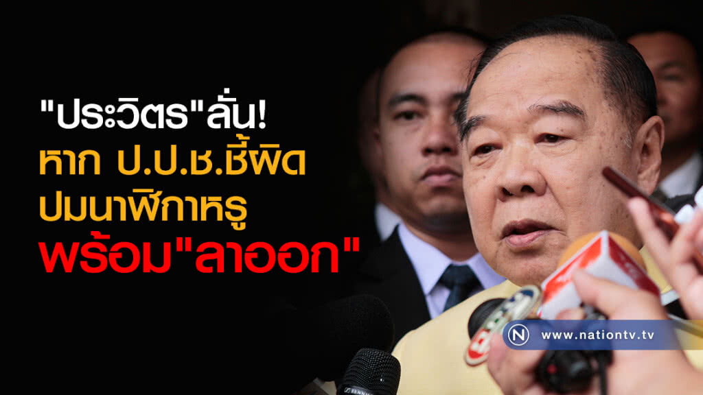"ประวิตร"ลั่น!
หาก ป.ป.ช.ชี้ผิด
ปมนาฬิกาหรู
พร้อม"ลาออก" "ประวิตร"ลั่น!
หาก ป.ป.ช.ชี้ผิด
ปมนาฬิกาหรู
พร้อม"ลาออก"