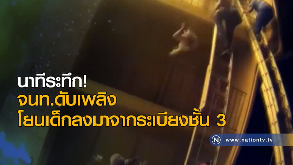 นาทีระทึก! เจ้าหน้าที่ดับเพลิงโยนเด็กลงมาจากระเบียงชั้น 3 นาทีระทึก! เจ้าหน้าที่ดับเพลิงโยนเด็กลงมาจากระเบียงชั้น 3