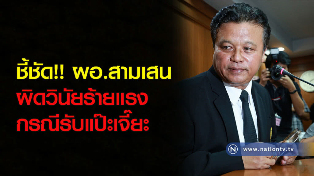 ชี้ชัด!! ผอ.สามเสน ผิดวินัยร้ายแรงกรณีรับแป๊ะเจี๊ยะ ชี้ชัด!! ผอ.สามเสน ผิดวินัยร้ายแรงกรณีรับแป๊ะเจี๊ยะ