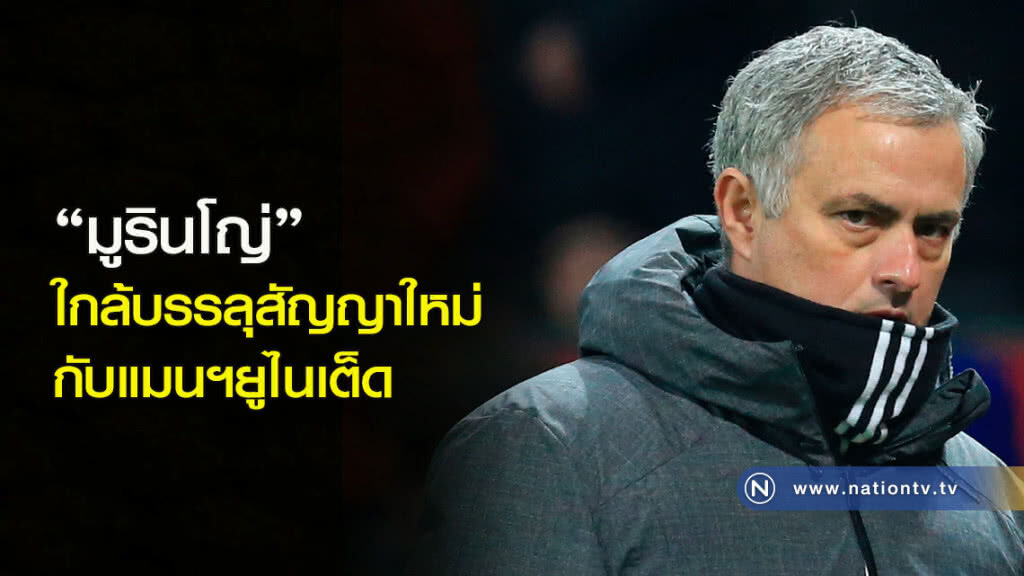 "มูรินโญ่" ใกล้บรรลุสัญญาใหม่กับแมนฯยูไนเต็ด "มูรินโญ่" ใกล้บรรลุสัญญาใหม่กับแมนฯยูไนเต็ด
