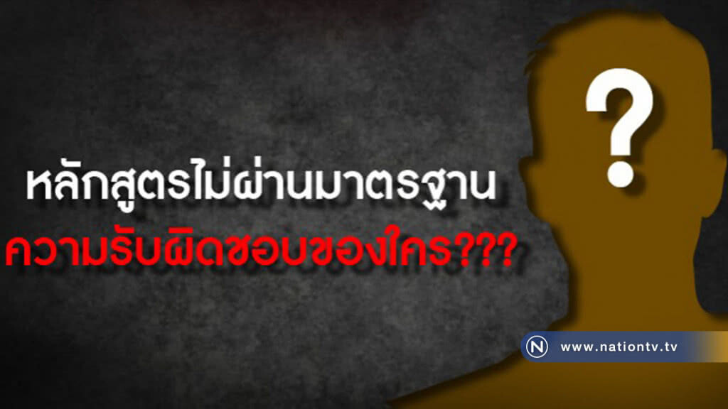 "182 หลักสูตร ไม่ผ่านสกอ." 90% มีปัญหาผู้ที่สอน !? "182 หลักสูตร ไม่ผ่านสกอ." 90% มีปัญหาผู้ที่สอน !?