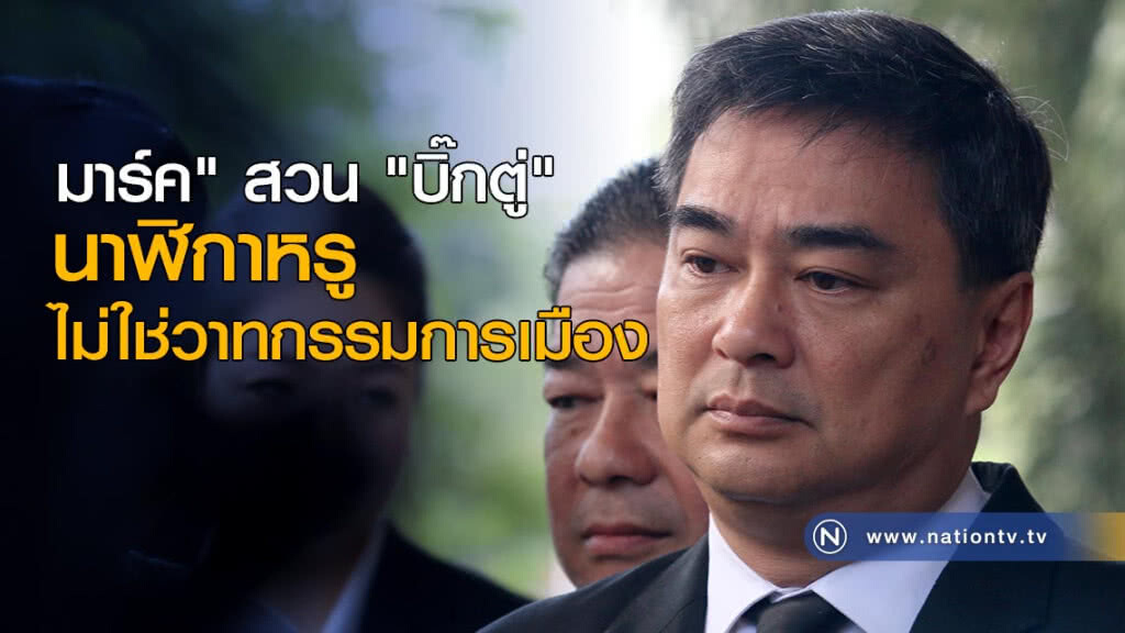 "มาร์ค" สวน "บิ๊กตู่" นาฬิกาหรูไม่ใช่วาทกรรมการเมือง "มาร์ค" สวน "บิ๊กตู่" นาฬิกาหรูไม่ใช่วาทกรรมการเมือง