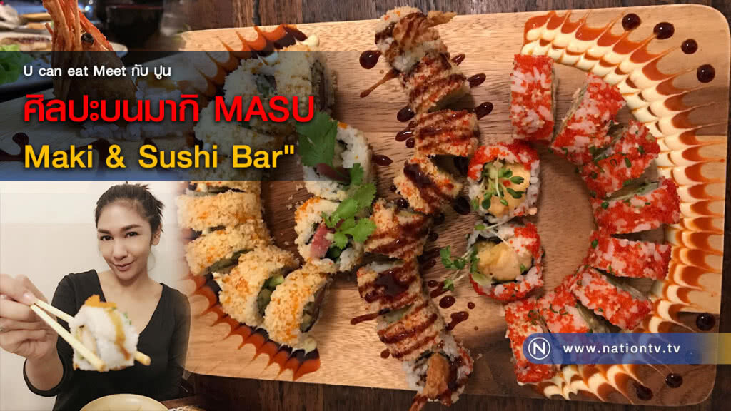 U can eat Meet กับ ปูน : ศิลปะบนมากิ MASU - Maki & Sushi Bar"