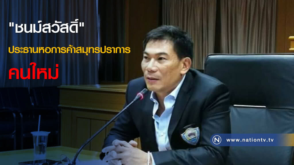 "ชนม์สวัสดิ์" ประธานหอการค้าสมุทรปราการ คนใหม่