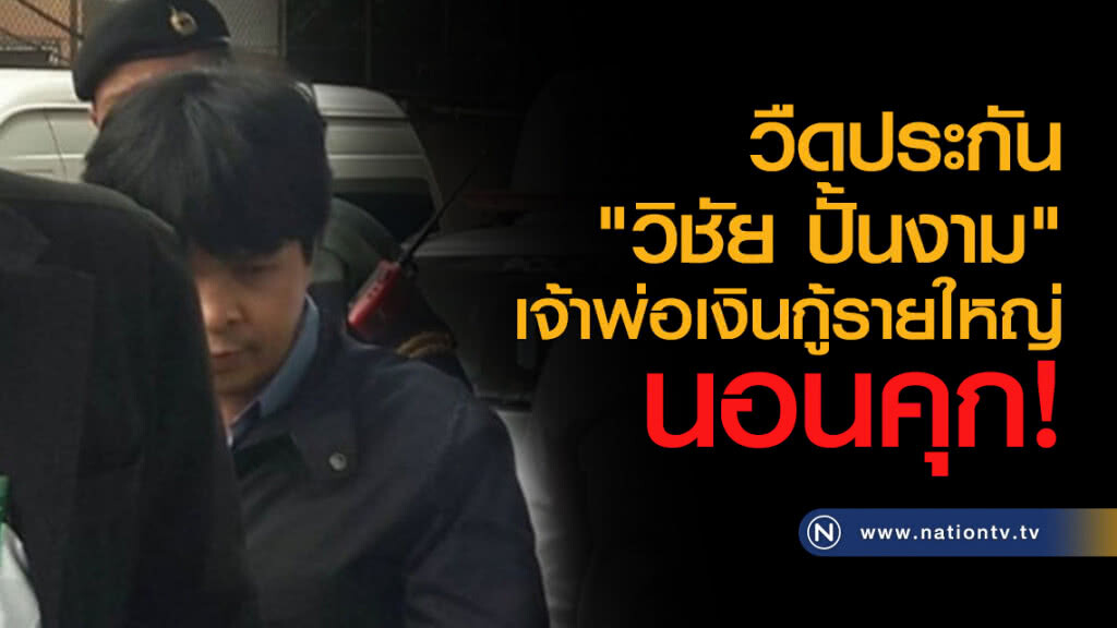 วืดประกัน!
 "วิชัย" เจ้าพ่อเงินกู้รายใหญ่
นอนคุก