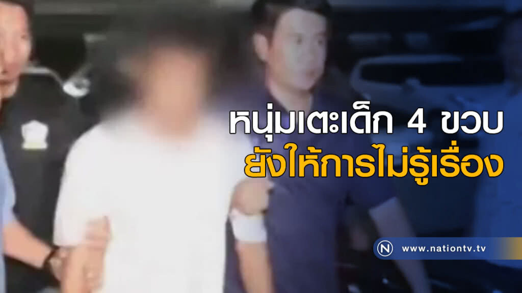 หนุ่มเตะเด็ก 4 ขวบ ยังให้การไม่รู้เรื่อง หนุ่มเตะเด็ก 4 ขวบ ยังให้การไม่รู้เรื่อง