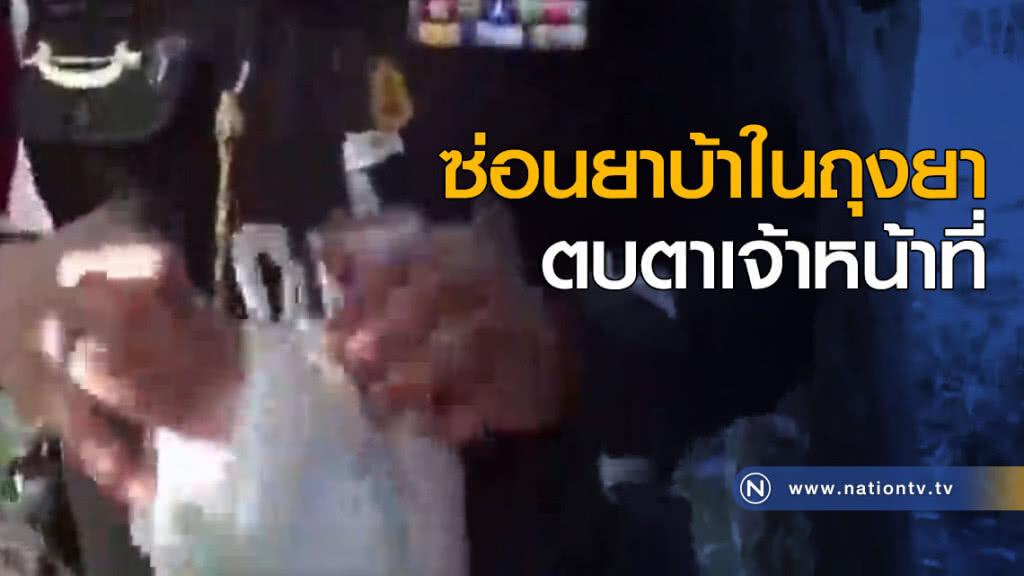 ซ่อนยาบ้าในถุงยา ตบตาเจ้าหน้าที่ ซ่อนยาบ้าในถุงยา ตบตาเจ้าหน้าที่