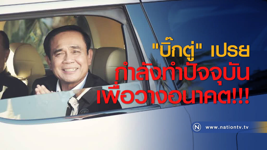 "บิ๊กตู่" เปรย กำลังทำปัจจุบัน เพื่อวางอนาคต!!! "บิ๊กตู่" เปรย กำลังทำปัจจุบัน เพื่อวางอนาคต!!!