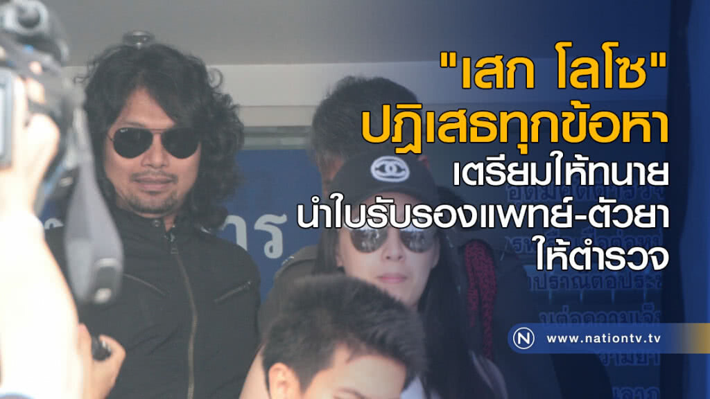 "เสก โลโซ" ปฎิเสธทุกข้อหา