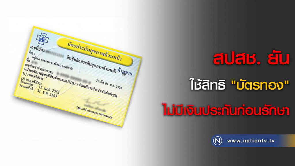 สปสช. ยันใช้สิทธิ "บัตรทอง" ไม่มีเงินประกันก่อนรักษา สปสช. ยันใช้สิทธิ "บัตรทอง" ไม่มีเงินประกันก่อนรักษา