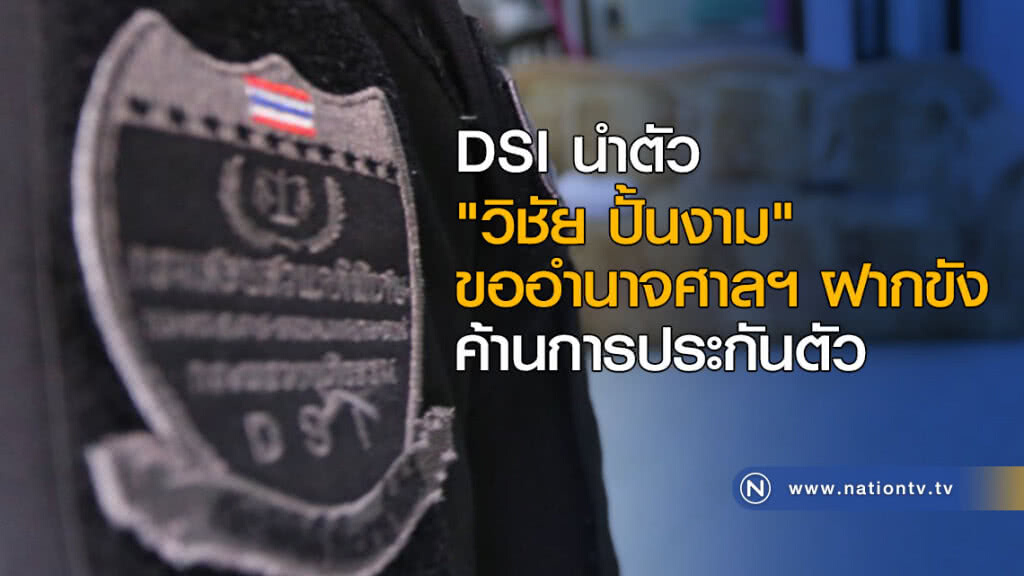 DSI นำตัว "วิชัย ปั้นงาม" ขออำนาจศาลฯ ฝากขัง ค้านการประกันตัว DSI นำตัว "วิชัย ปั้นงาม" ขออำนาจศาลฯ ฝากขัง ค้านการประกันตัว