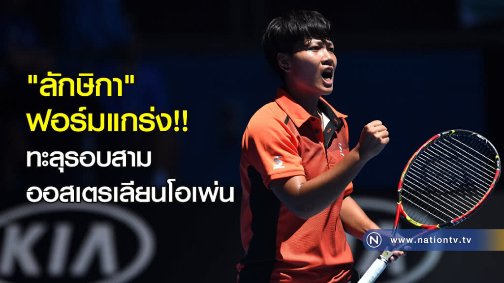 "ลักษิกา" ฟอร์มแกร่ง!! ทะลุรอบสาม ออสเตรเลียนโอเพ่น "ลักษิกา" ฟอร์มแกร่ง!! ทะลุรอบสาม ออสเตรเลียนโอเพ่น