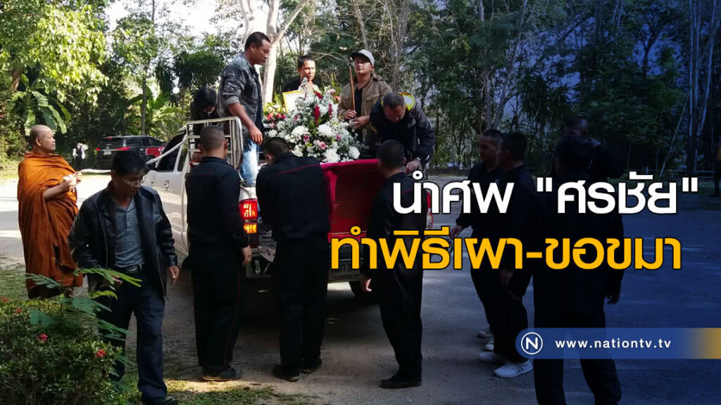 นำศพ "ศรชัย" ทำพิธีเผา-ขอขมา นำศพ "ศรชัย" ทำพิธีเผา-ขอขมา