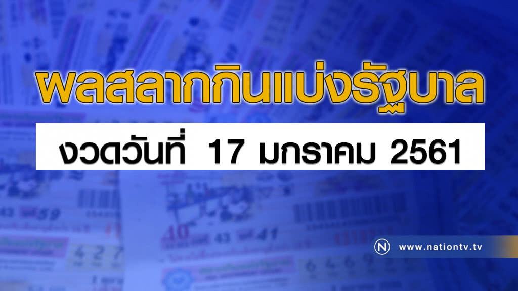 ผลสลากกินแบ่งรัฐบาล งวด 17 มกราคม 2561 ผลสลากกินแบ่งรัฐบาล งวด 17 มกราคม 2561