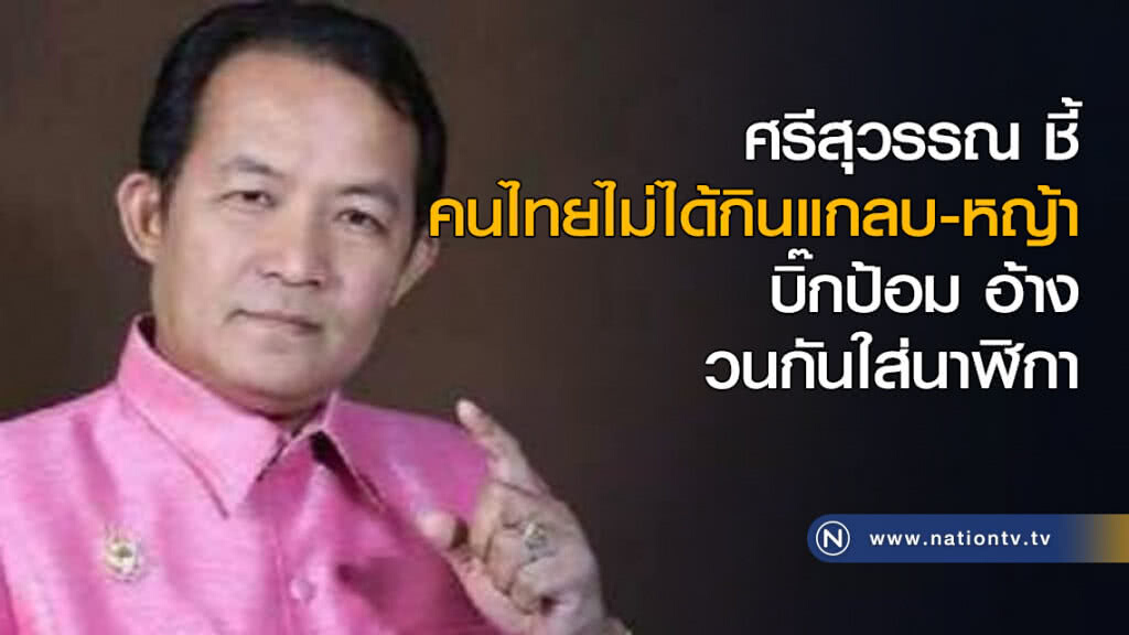ศรีสุวรรณชี้ คนไทยไม่ได้กินแกลบ-หญ้า "บิ๊กป้อม" อ้างวนกันใส่นาฬิกา ศรีสุวรรณชี้ คนไทยไม่ได้กินแกลบ-หญ้า "บิ๊กป้อม" อ้างวนกันใส่นาฬิกา
