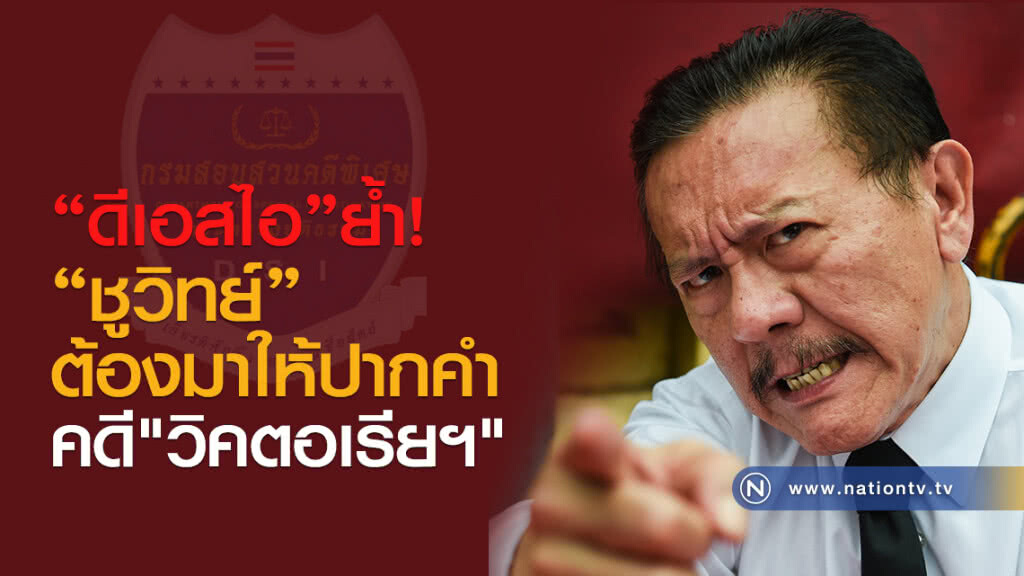 "ดีเอสไอ"ย้ำ’ชูวิทย์’ต้องมาให้ปากคำคดี"วิคตอเรียฯ"