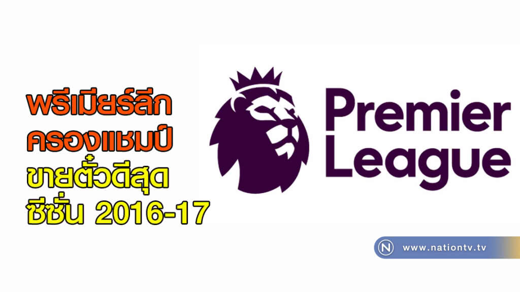 พรีเมียร์ลีกครองแชมป์ขายตั๋วดีสุดซีซั่น 2016-17 พรีเมียร์ลีกครองแชมป์ขายตั๋วดีสุดซีซั่น 2016-17