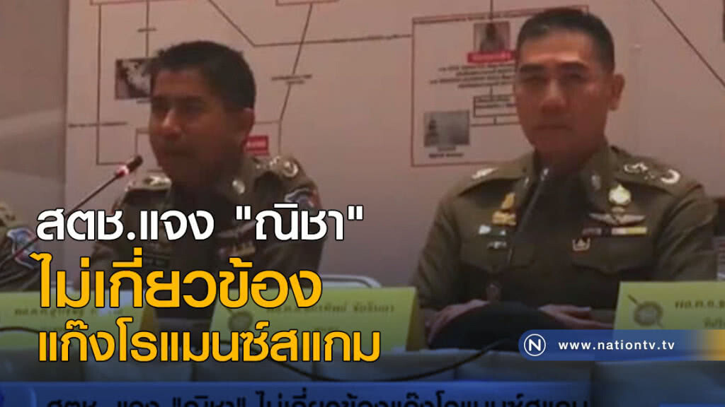 "จักรทิพย์" ยัน "ณิชา" บริสุทธิ์