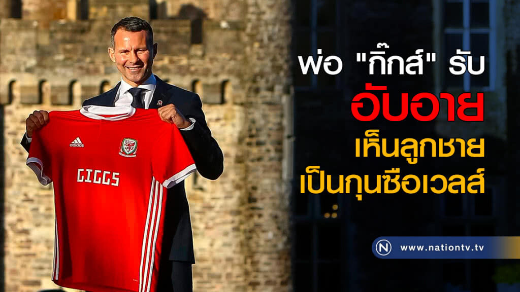 พ่อ "กิ๊กส์" รับอับอายเห็นลูกชายเป็นกุนซือเวลส์ พ่อ "กิ๊กส์" รับอับอายเห็นลูกชายเป็นกุนซือเวลส์