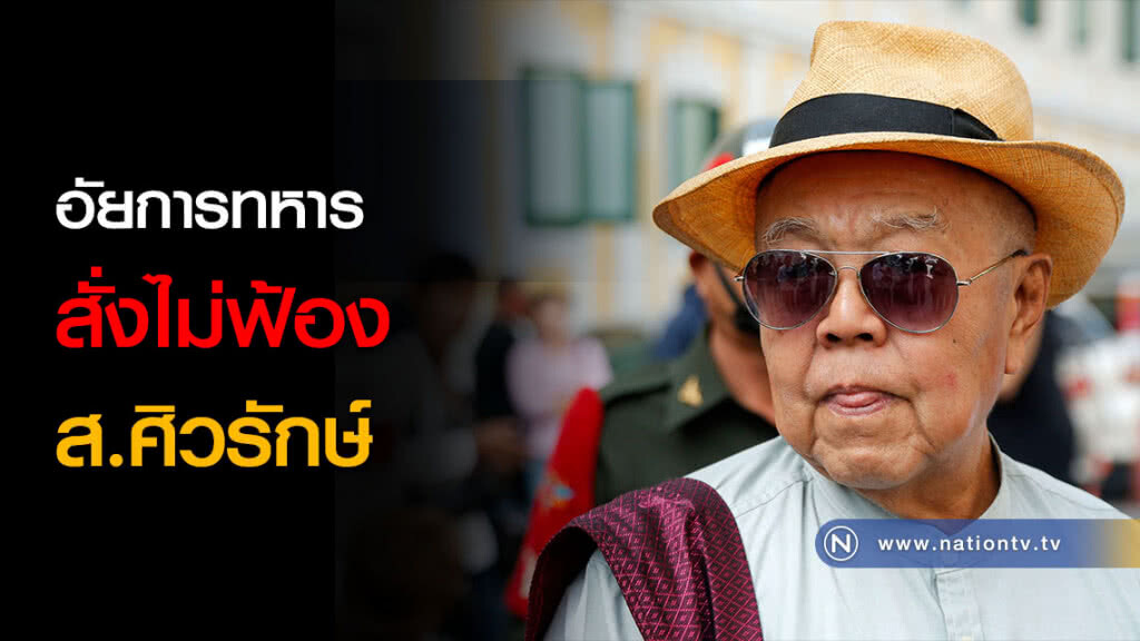 อัยการทหารสั่งไม่ฟ้อง ส.ศิวรักษ์ อัยการทหารสั่งไม่ฟ้อง ส.ศิวรักษ์