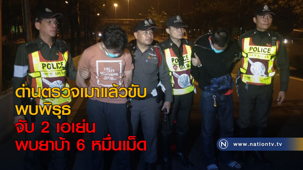 ด่านตรวจเมาแล้วขับ จับ 2 เอเย่น พบยาบ้า 6 หมื่นเม็ด ด่านตรวจเมาแล้วขับ จับ 2 เอเย่น พบยาบ้า 6 หมื่นเม็ด