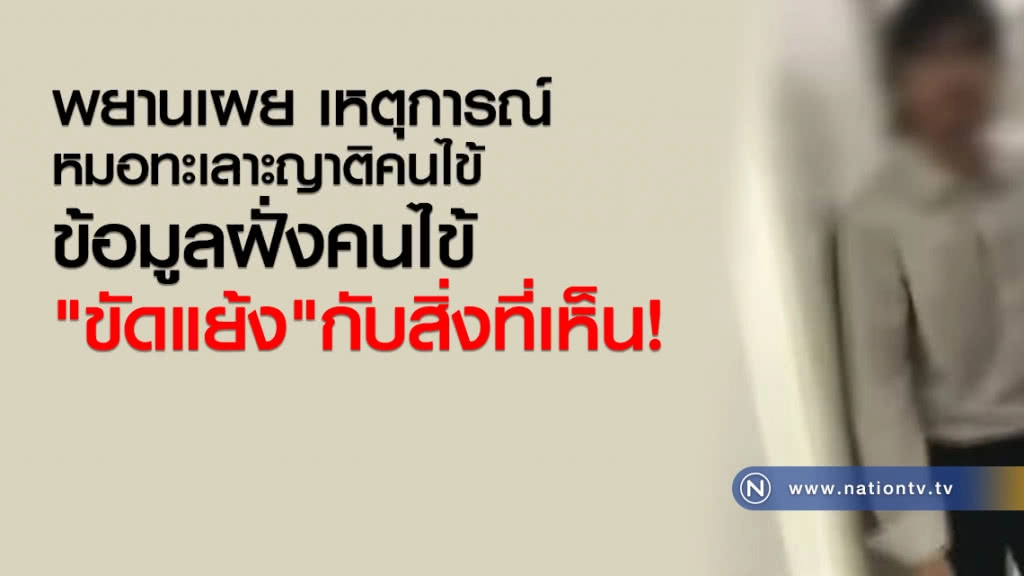 พยานเผย เหตุการณ์ 
หมอทะเลาะญาติคนไข้
ข้อมูลฝั่งคนไข้
"ขัดแย้ง"กับสิ่งที่เห็น