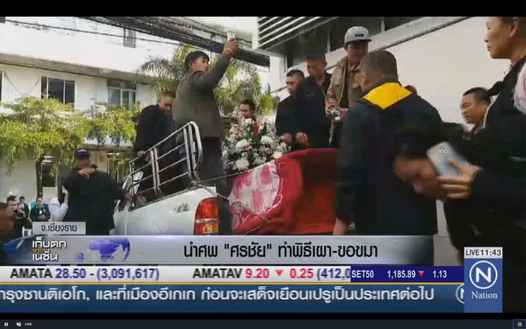 นำศพ "ศรชัย" ทำพิธีเผา-ขอขมา